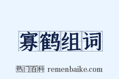 寡鹤组词是什么意思的图片